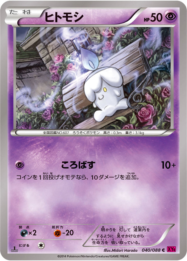 ヒトモシ（040/088）［-］