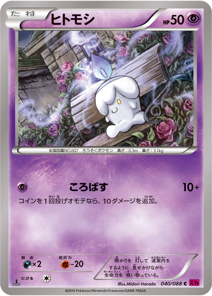 ヒトモシ（040/088）［-］