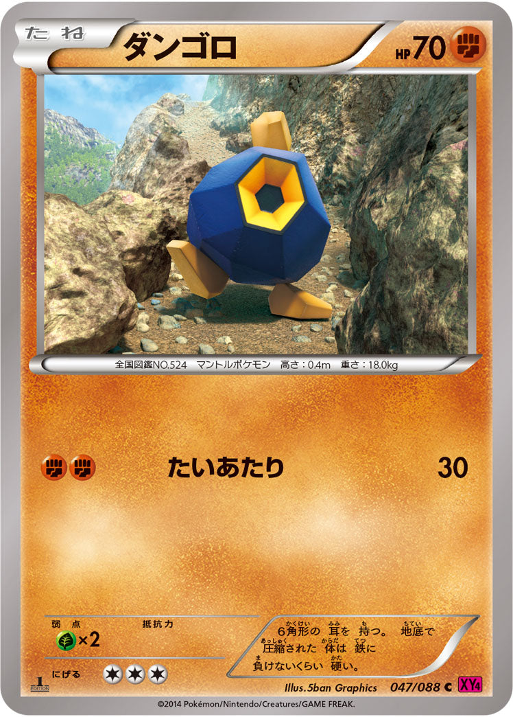 ダンゴロ（047/088）［-］