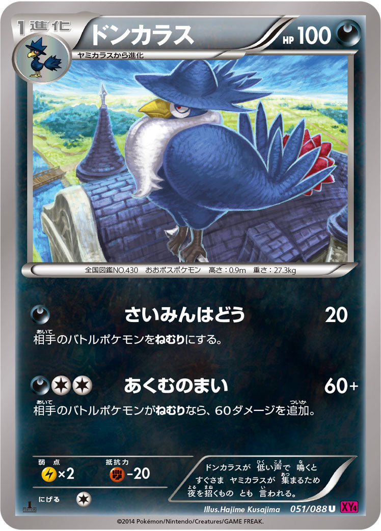 ドンカラス（051/088）［-］