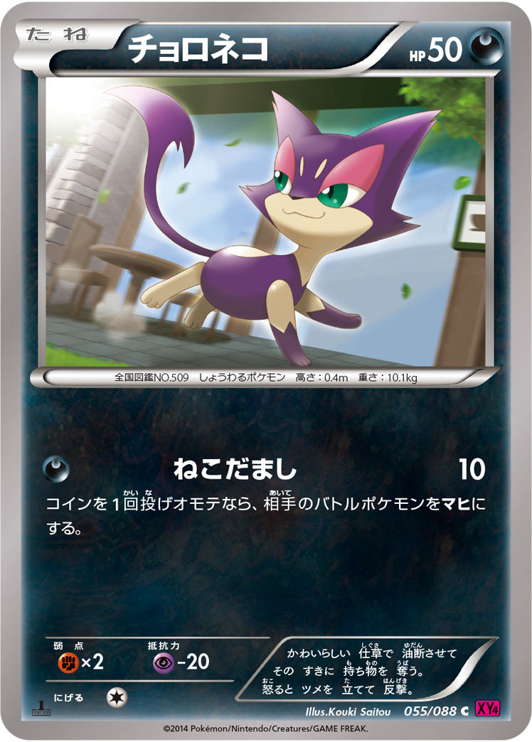 チョロネコ（055/088）［-］