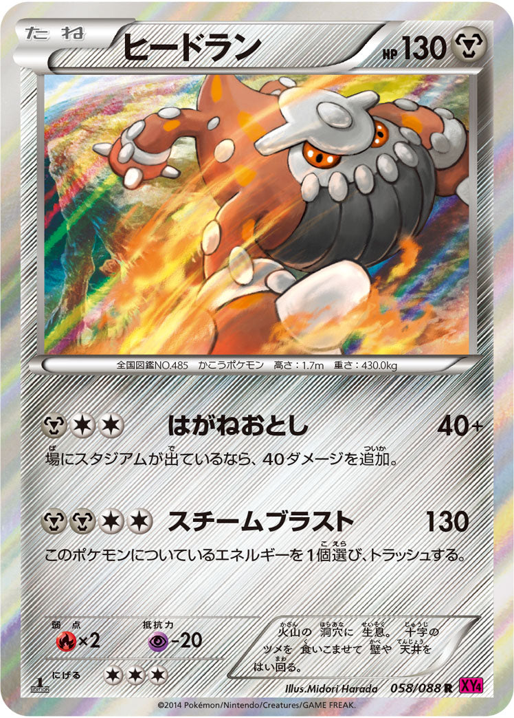 ヒードラン（058/088）［-］