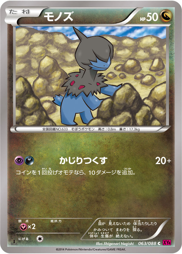 モノズ（063/088）［-］