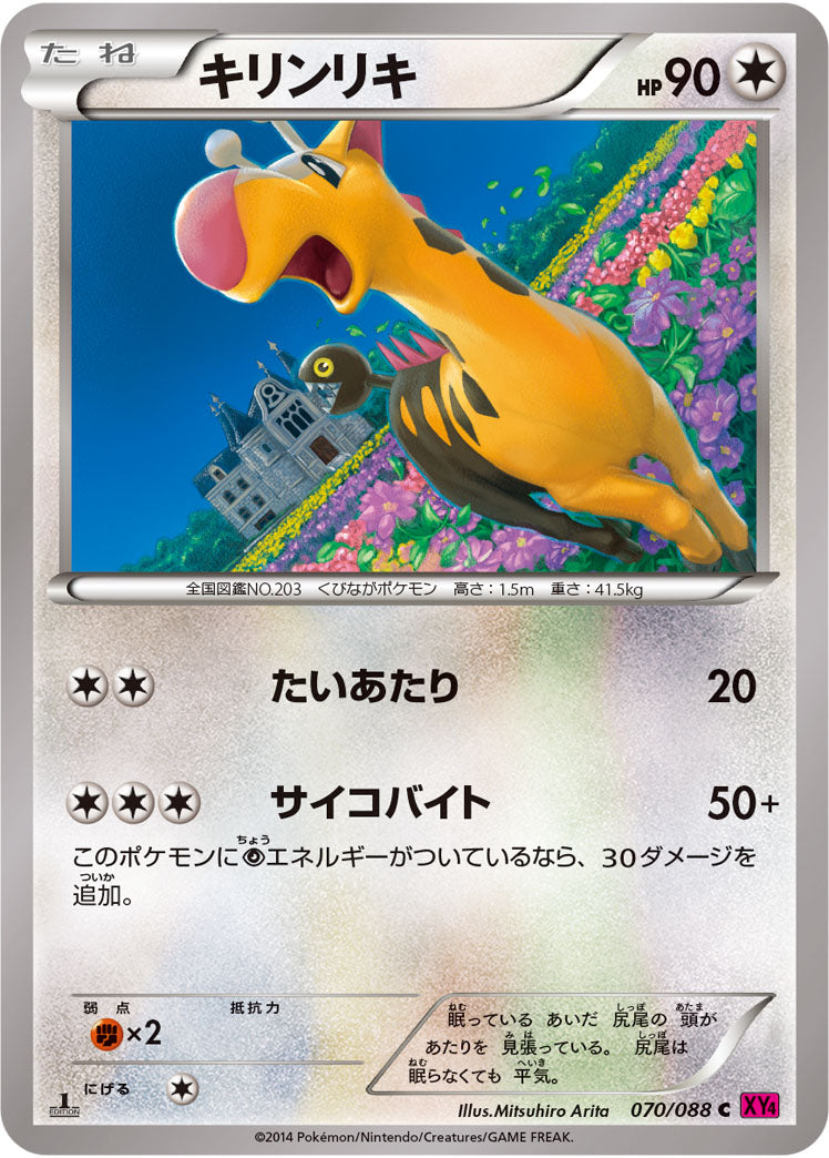 キリンリキ（070/088）［-］