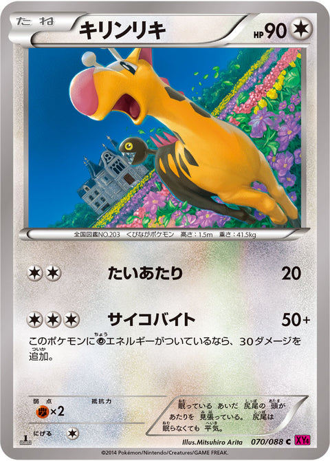 キリンリキ（070/088）［-］
