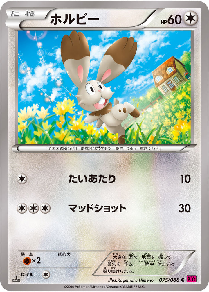 ホルビー（075/088）［-］