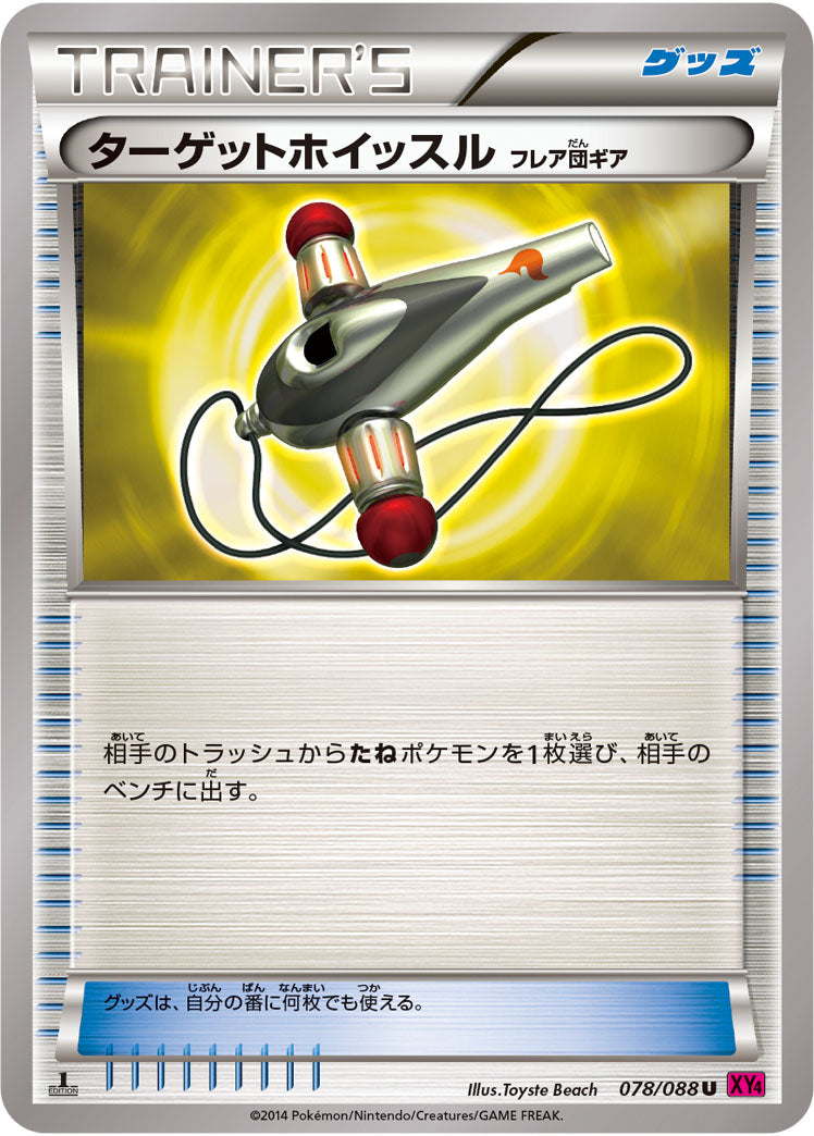 ターゲットホイッスル(フレア団ギア)（078/088）［-］