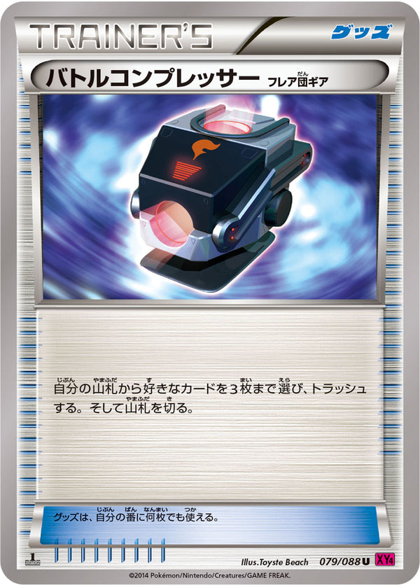 バトルコンプレッサー(フレア団ギア)（079/088）［-］
