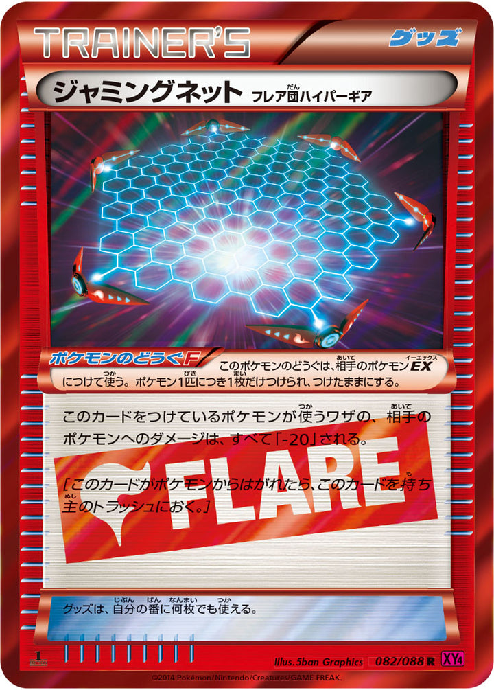 ジャミングネット(フレア団ハイパーギア)（082/088）［-］