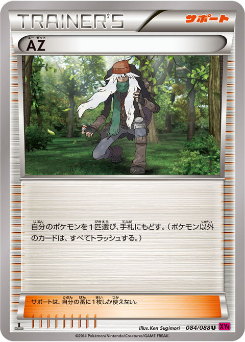 AZ（084/088）［-］