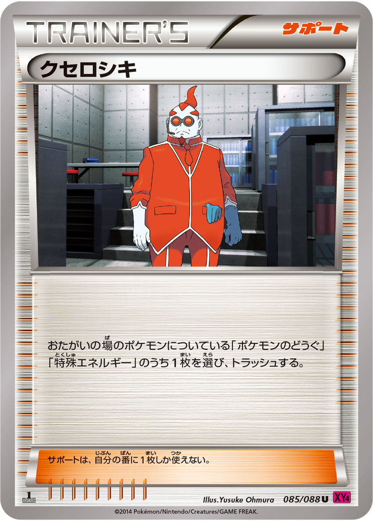 クセロシキ（085/088）［-］