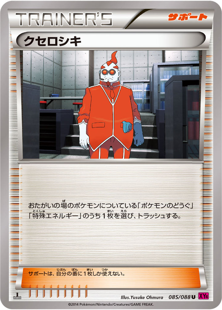 クセロシキ（085/088）［-］