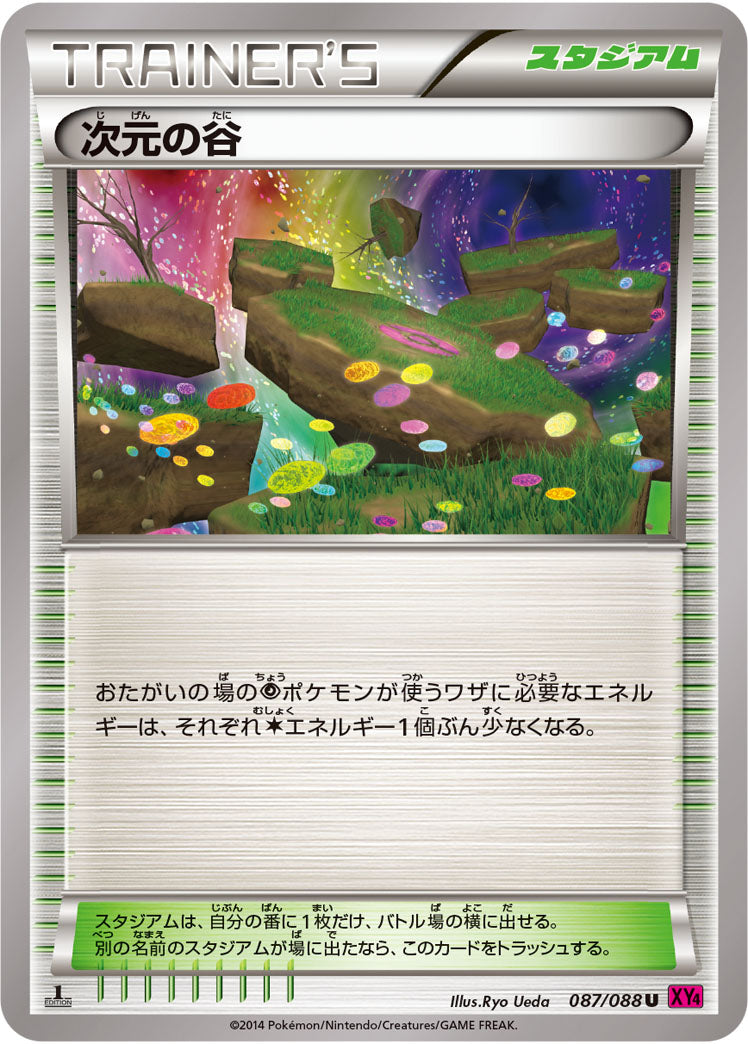 次元の谷（087/088）［-］