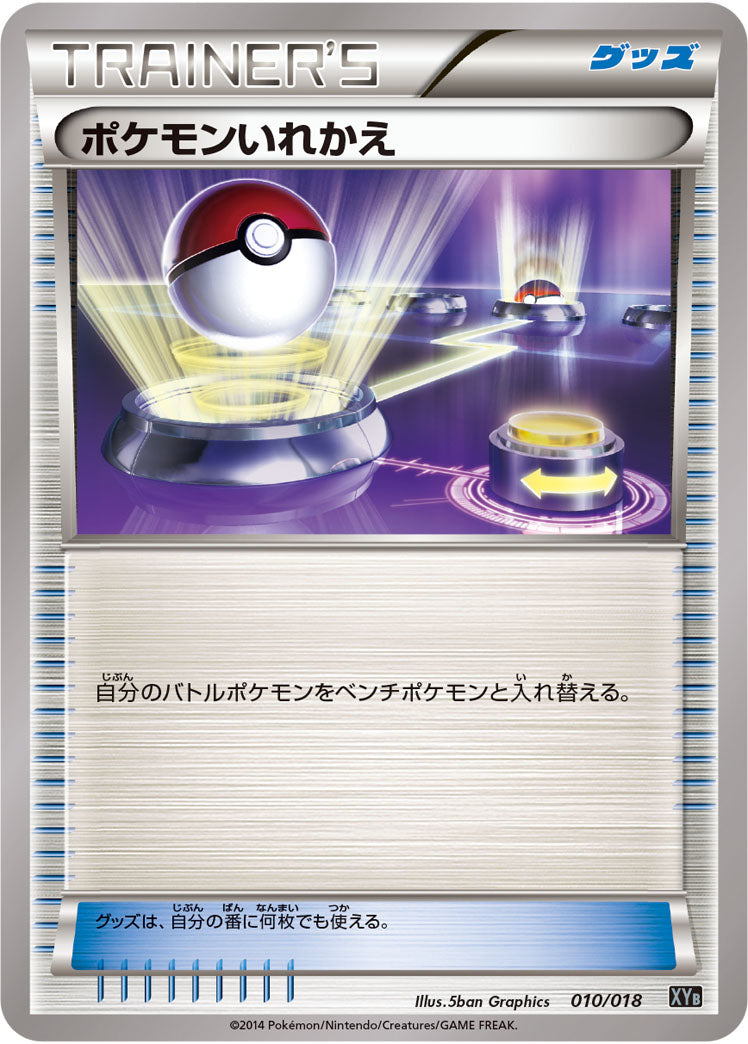 ポケモンいれかえ（010/018）［-］