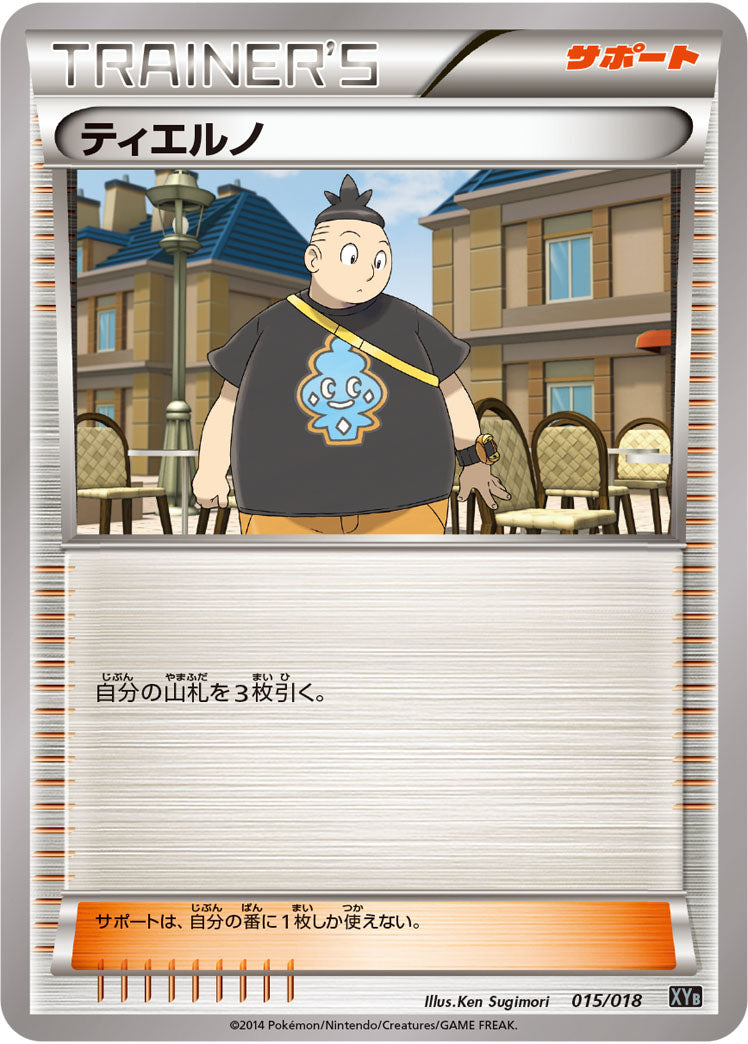 ティエルノ（015/018）［-］