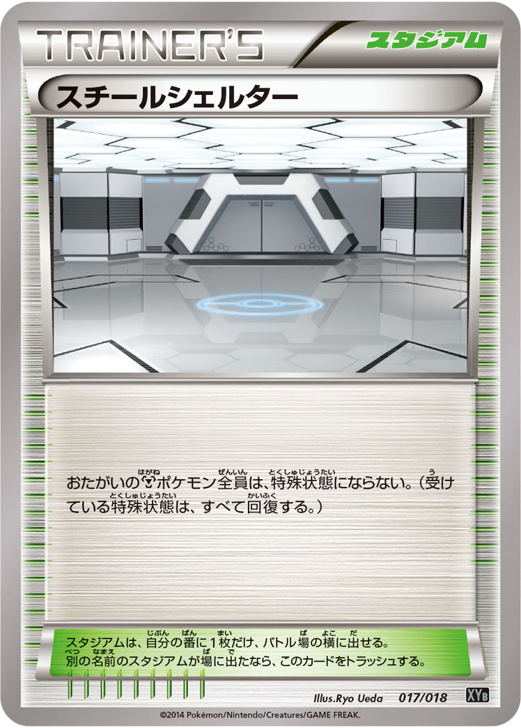 スチールシェルター（017/018）［-］