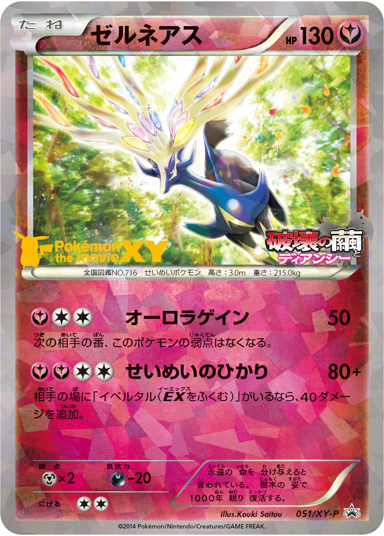 ゼルネアス（051/XY-P）［-］