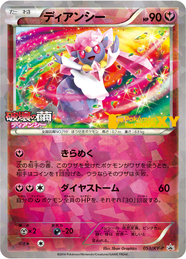 ディアンシー（053/XY-P）［-］
