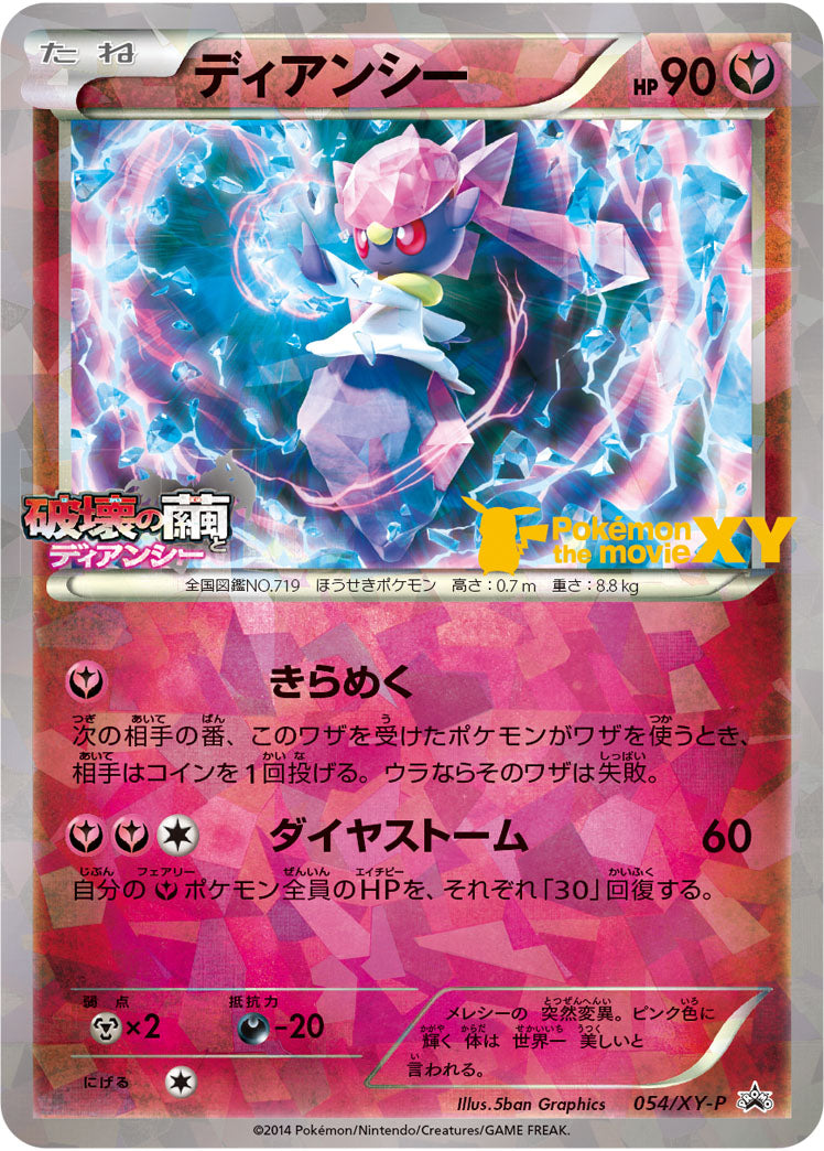 ディアンシー（054/XY-P）［-］