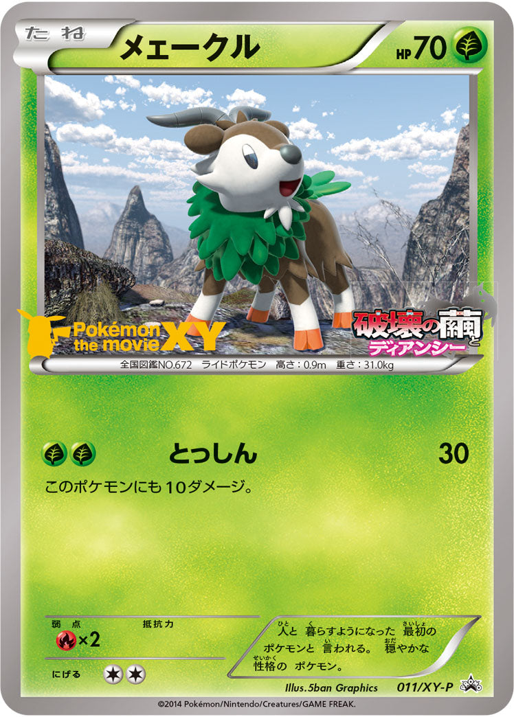 メェークル（011/XY-P）［-］