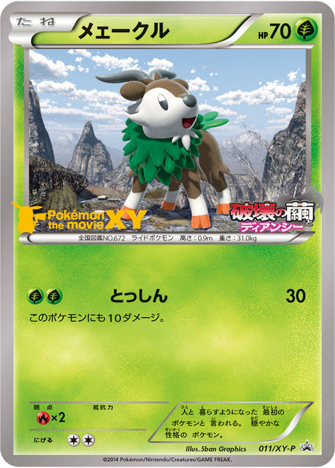 メェークル（011/XY-P・セブンイレブン限定サマーキャンペーン2014）