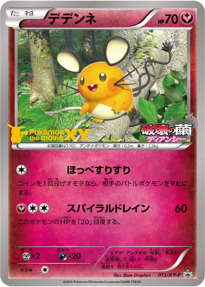 デデンネ（013/XY-P）［-］