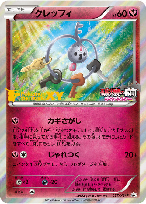 クレッフィ（057/XY-P）［-］