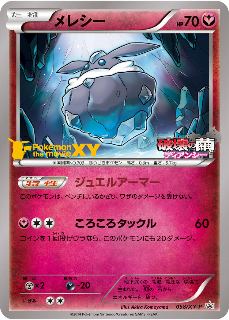 メレシー（058/XY-P）［-］