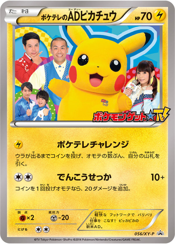 ポケテレのADピカチュウ（056/XY-P）［-］