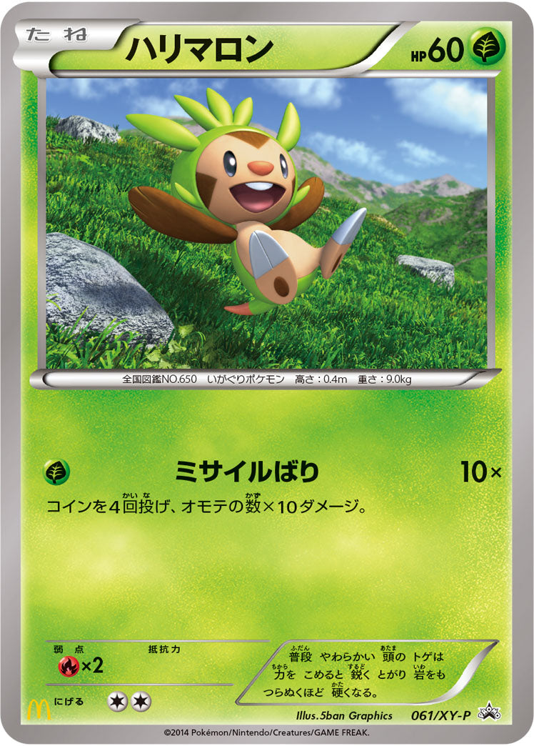 ハリマロン（061/XY-P）［-］