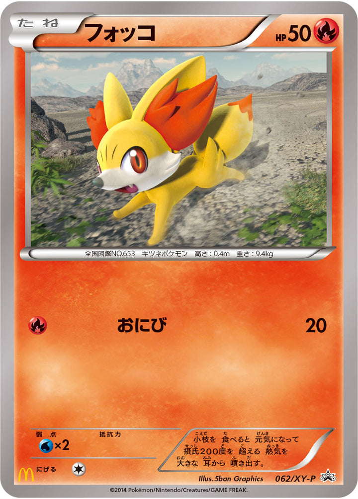 フォッコ（062/XY-P）［-］