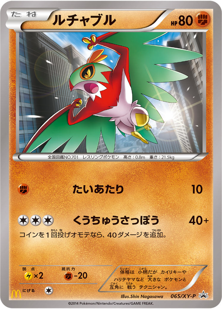 ルチャブル（065/XY-P）［-］