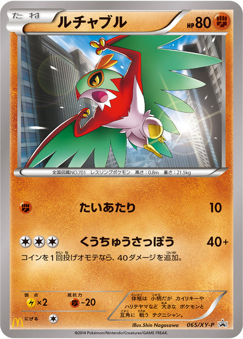 ルチャブル（065/XY-P）［-］