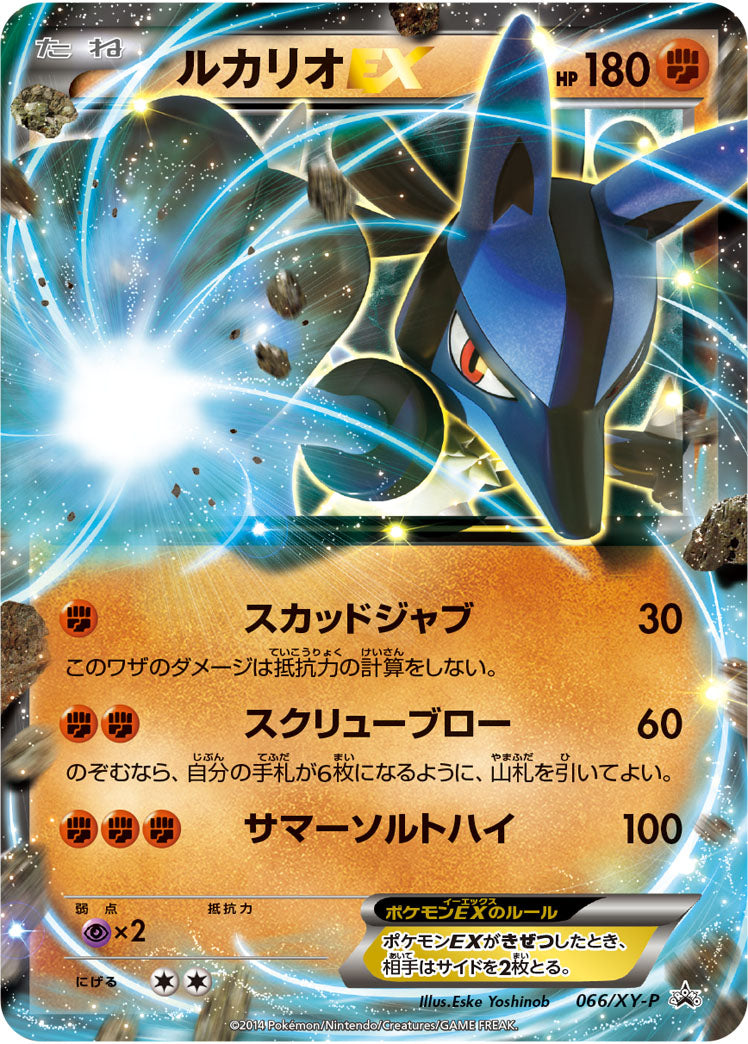 ルカリオEX（066/XY-P）［-］