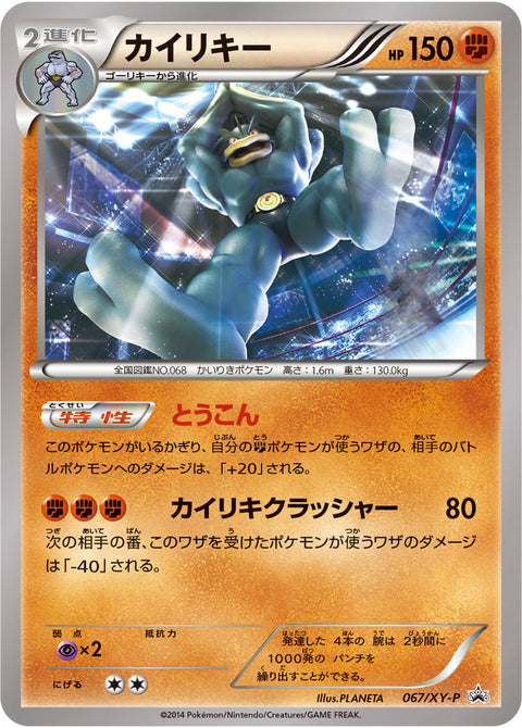 カイリキー（067/XY-P）［-］