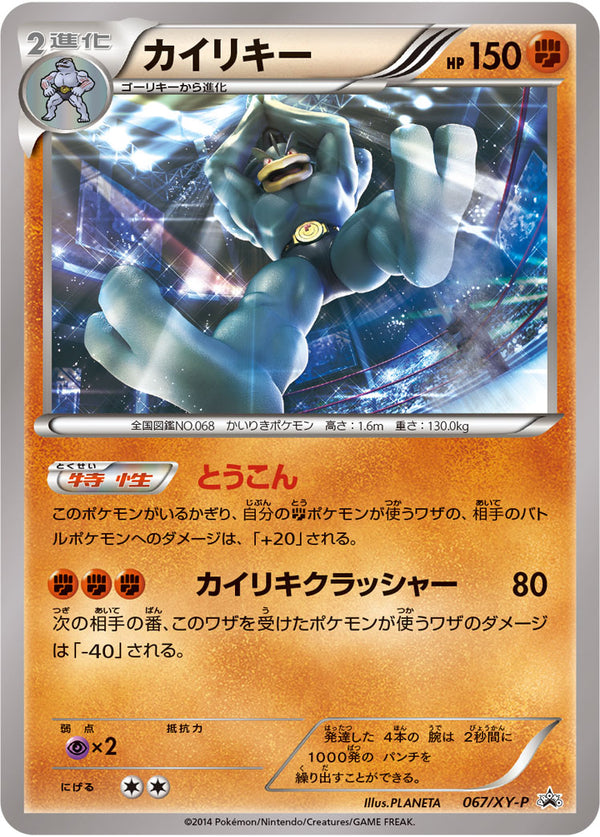 カイリキー（067/XY-P）［-］