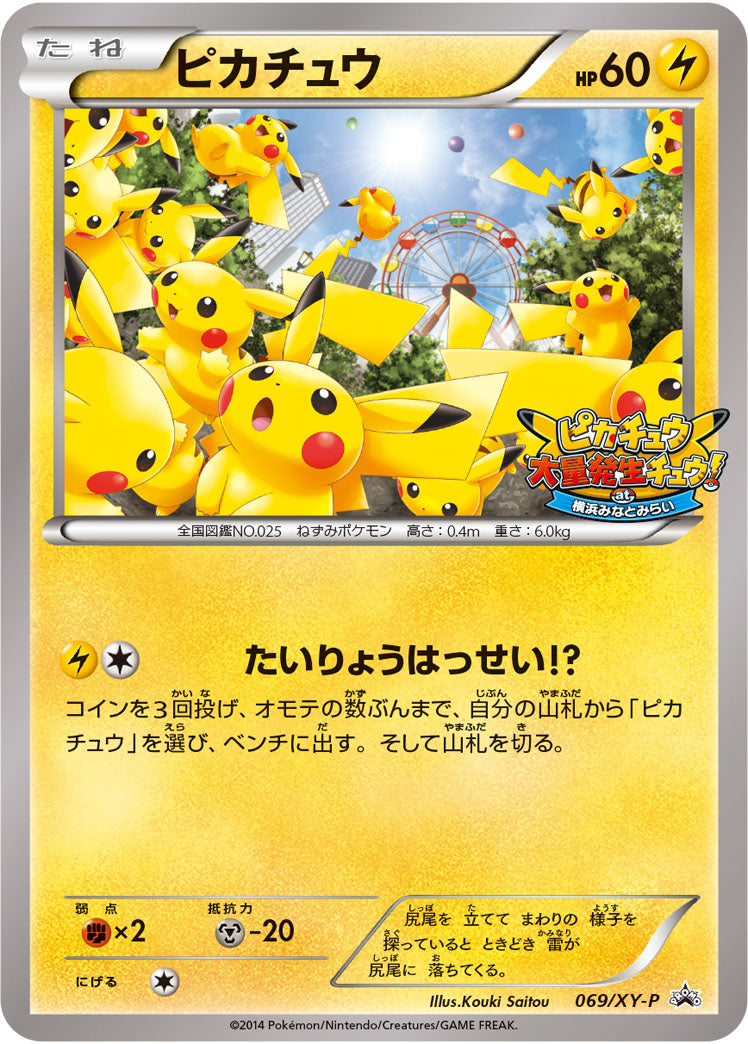 ピカチュウ（069/XY-P）［-］