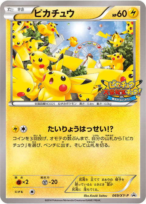 ピカチュウ（069/XY-P）［-］