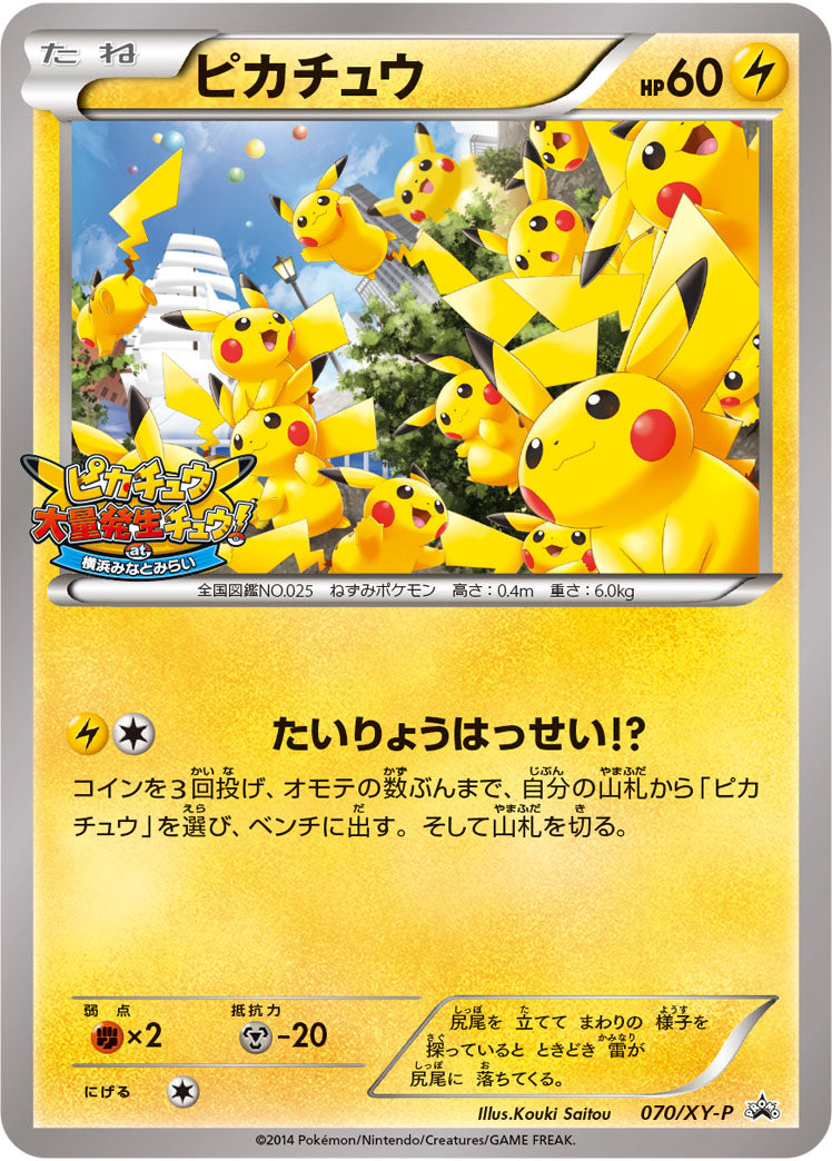 ピカチュウ（070/XY-P）［-］