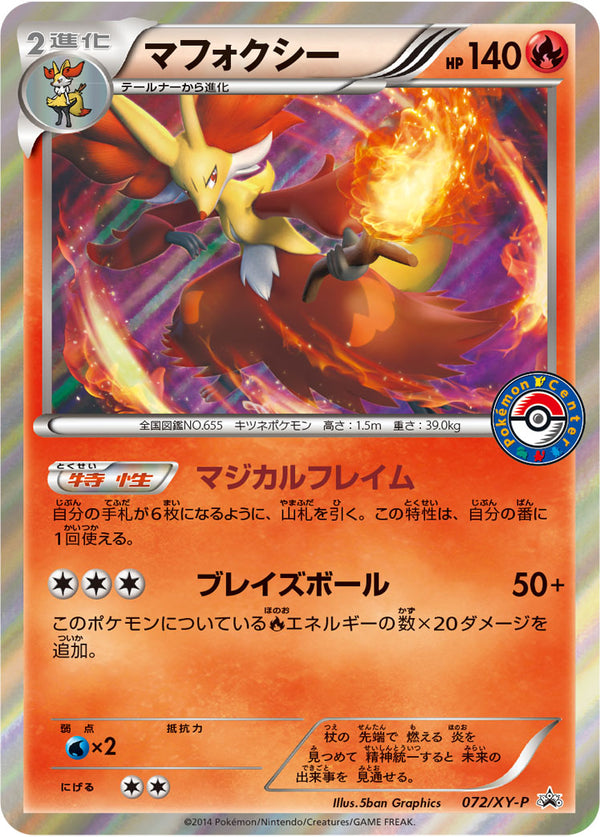 マフォクシー（072/XY-P）［-］