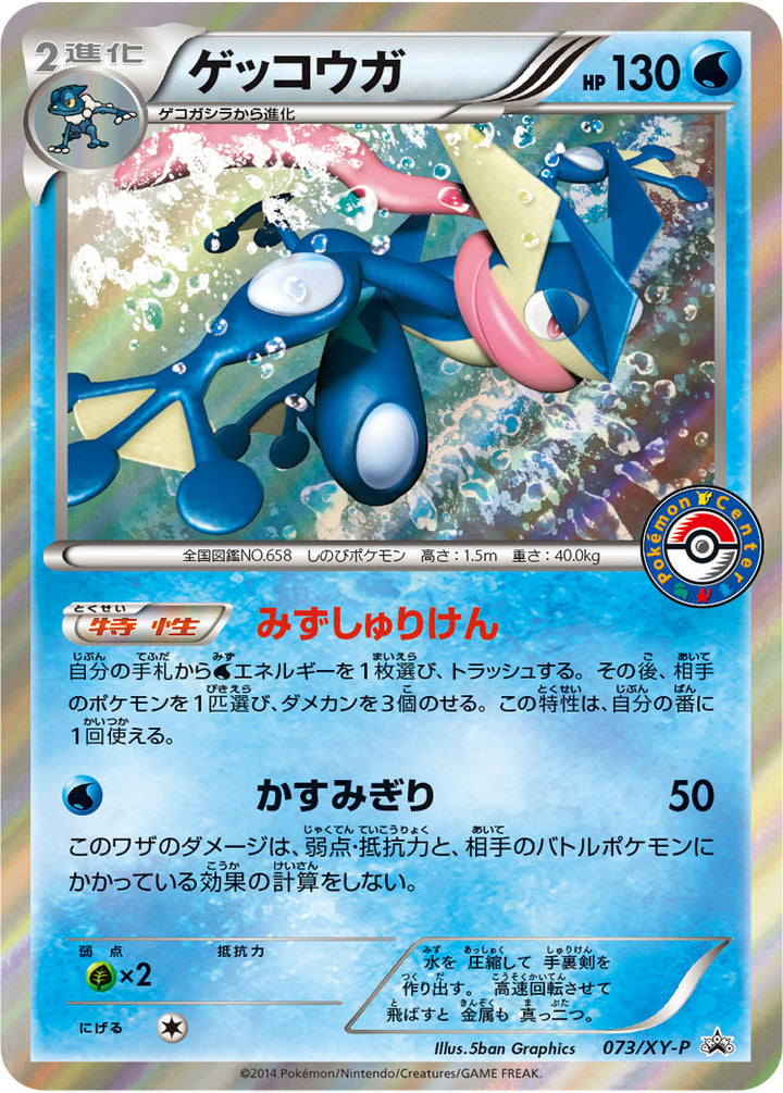 ゲッコウガ（073/XY-P）［-］