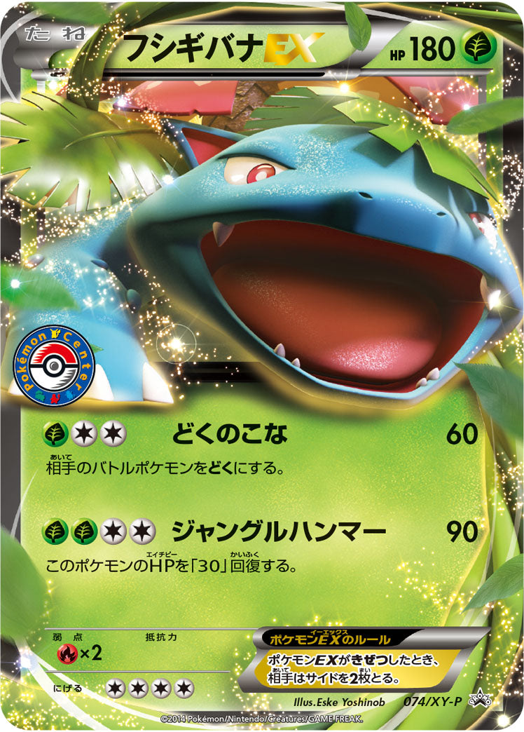 フシギバナEX（074/XY-P）［-］