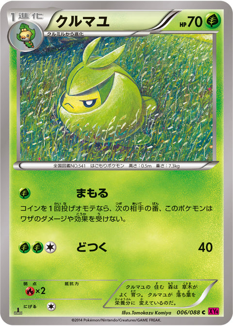 クルマユ（006/088）［-］