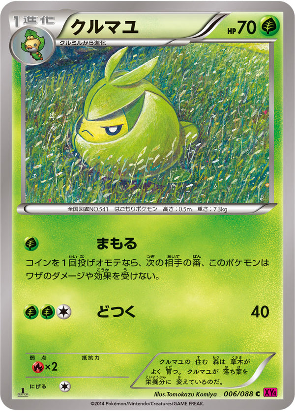 クルマユ（006/088）［-］