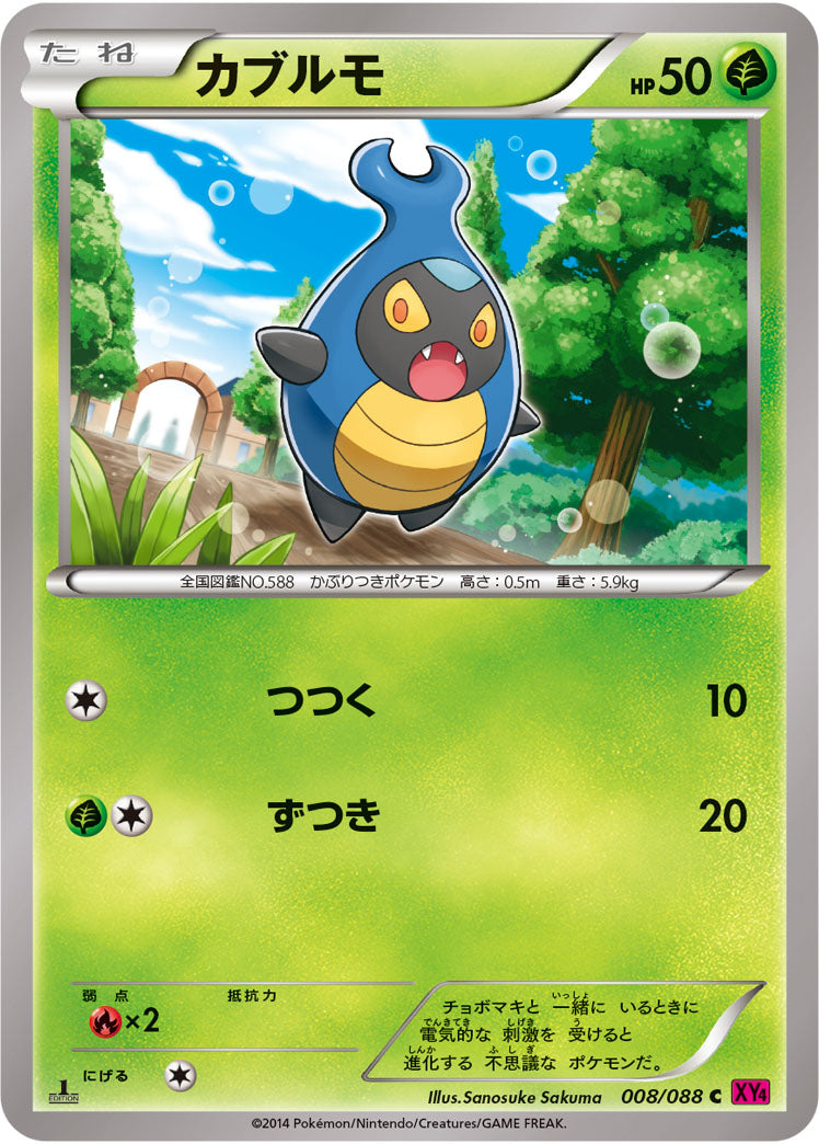 カブルモ（008/088）［-］