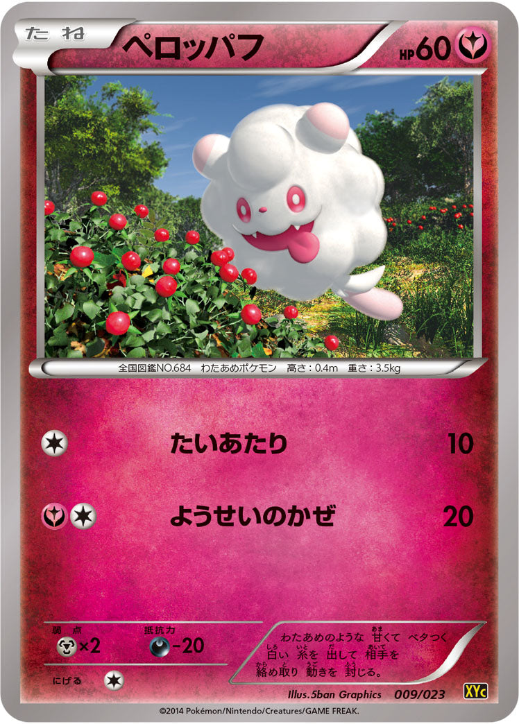 ペロッパフ（009/023）［-］