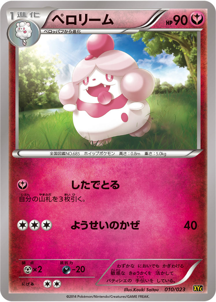 ペロリーム（010/023）［-］