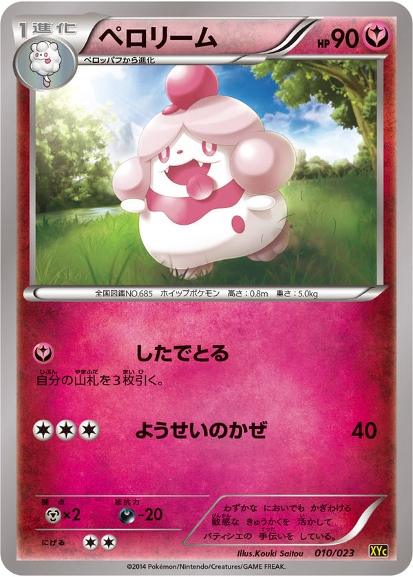 ペロリーム（010/023）［-］