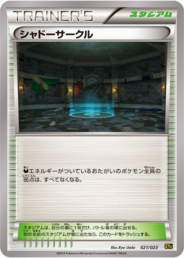 シャドーサークル（021/023）［-］