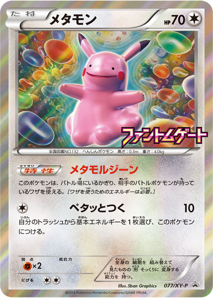メタモン（077/XY-P）［-］